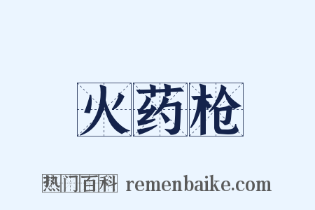 火药枪是什么意思的图片